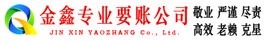 罗定金鑫收账公司